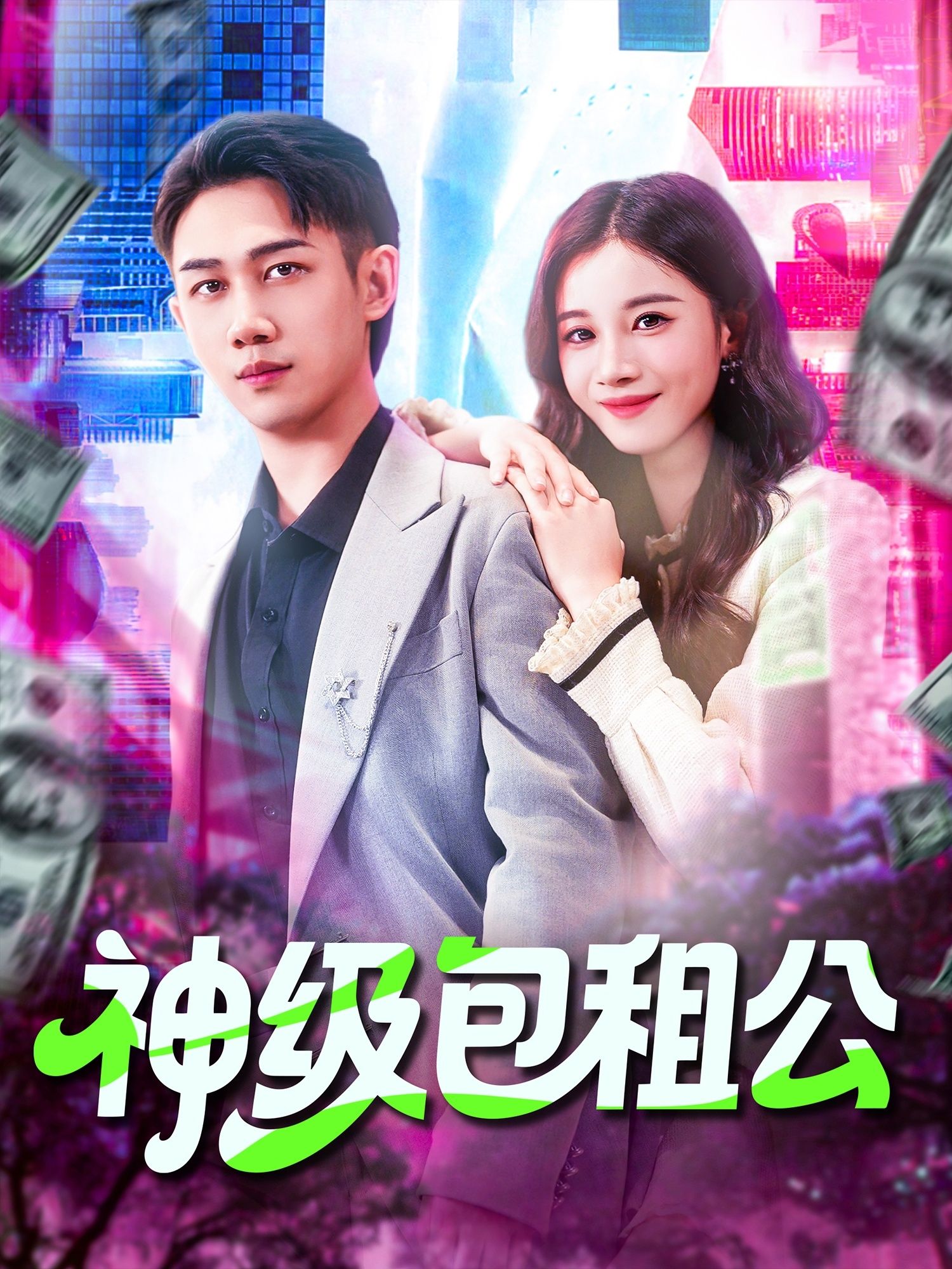 热门短剧神级包租公93集马德&瑾萱主演，全集完整版免费在线观看未删减，百度网盘夸克网盘资源免费分享下载  第1张