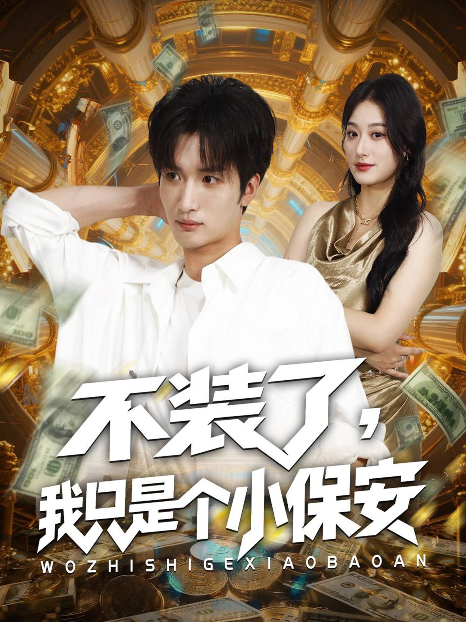 热门短剧不装了我只是个小保安孙溪李家宝主演全集完整版未删减,极速免费在线观看,百度网盘夸克网盘免费资源分享下载 第1张 热门短剧不装了我只是个小保安孙溪李家宝主演全集完整版未删减,极速免费在线观看,百度网盘夸克网盘免费资源分享下载 第1张