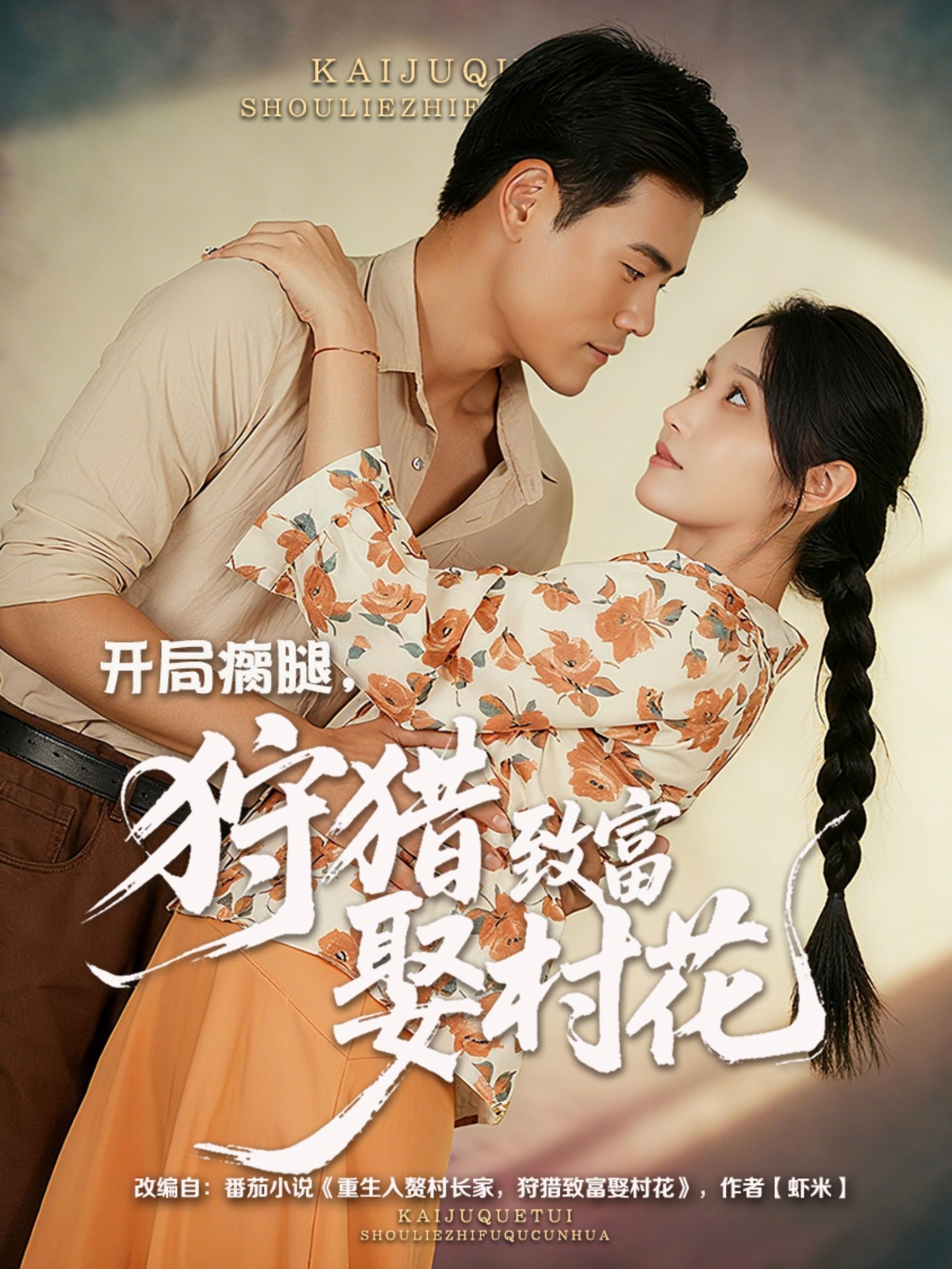 热门短剧开局瘸腿狩猎致富娶村花87集王海洋刘雪莹全集完整版免费无水印在线观看未删减版百度网盘夸克网盘免费资源分享下载 第1张 热门短剧开局瘸腿狩猎致富娶村花87集王海洋刘雪莹全集完整版免费无水印在线观看未删减版百度网盘夸克网盘免费资源分享下载 第1张