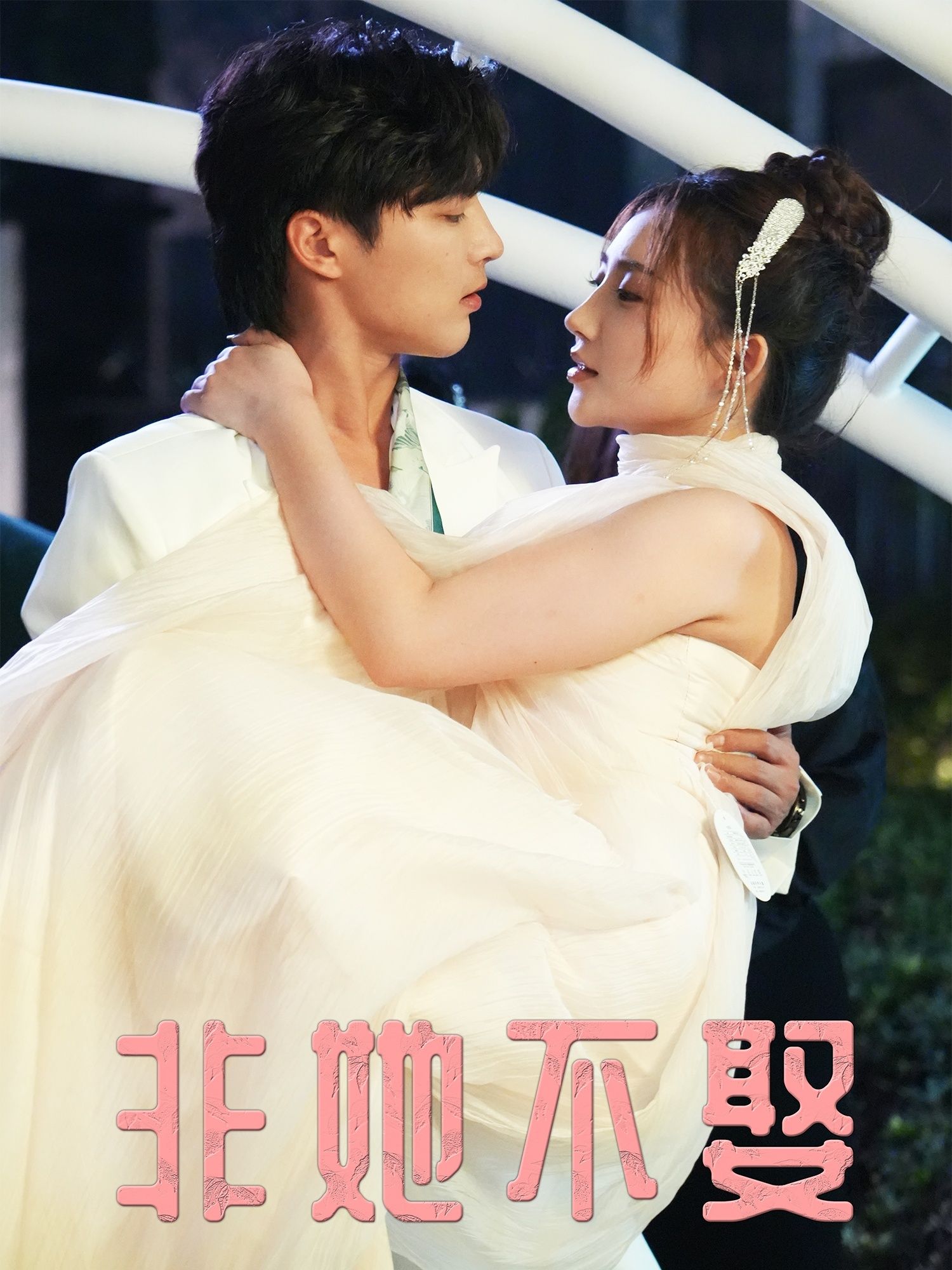 热门短剧非她不娶(38集)屈浩野胡皓仪主演,全集完整版免费在线观看未删减版,百度网盘夸克网盘资源下载分享 第1张 热门短剧非她不娶(38集)屈浩野胡皓仪主演,全集完整版免费在线观看未删减版,百度网盘夸克网盘资源下载分享 第1张