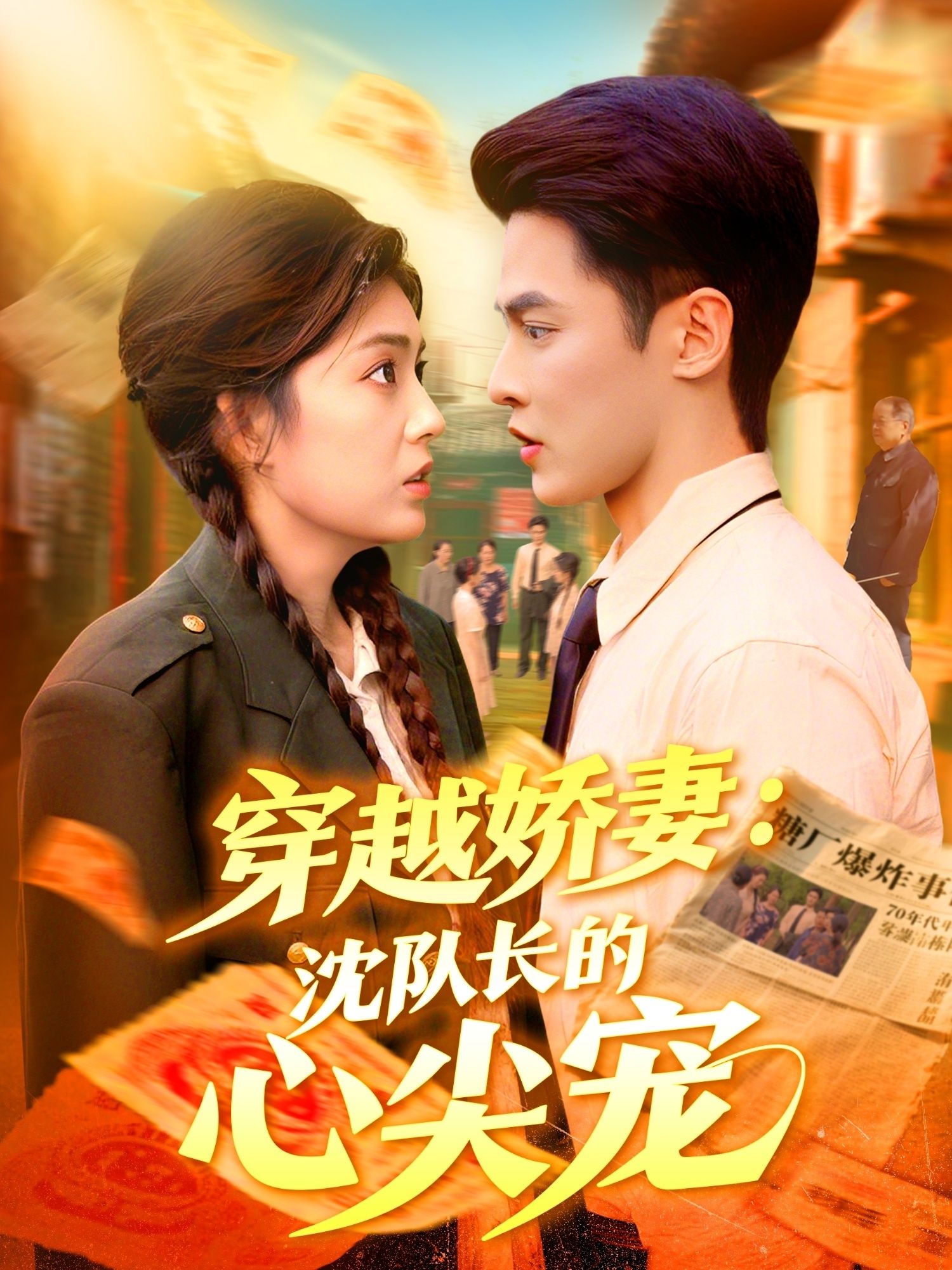 穿越娇妻沈队长的心尖宠97集全集完整版免费在线观看未删减 马明宇邵迪主演 百度网盘夸克网盘资源下载 实时更新  第1张