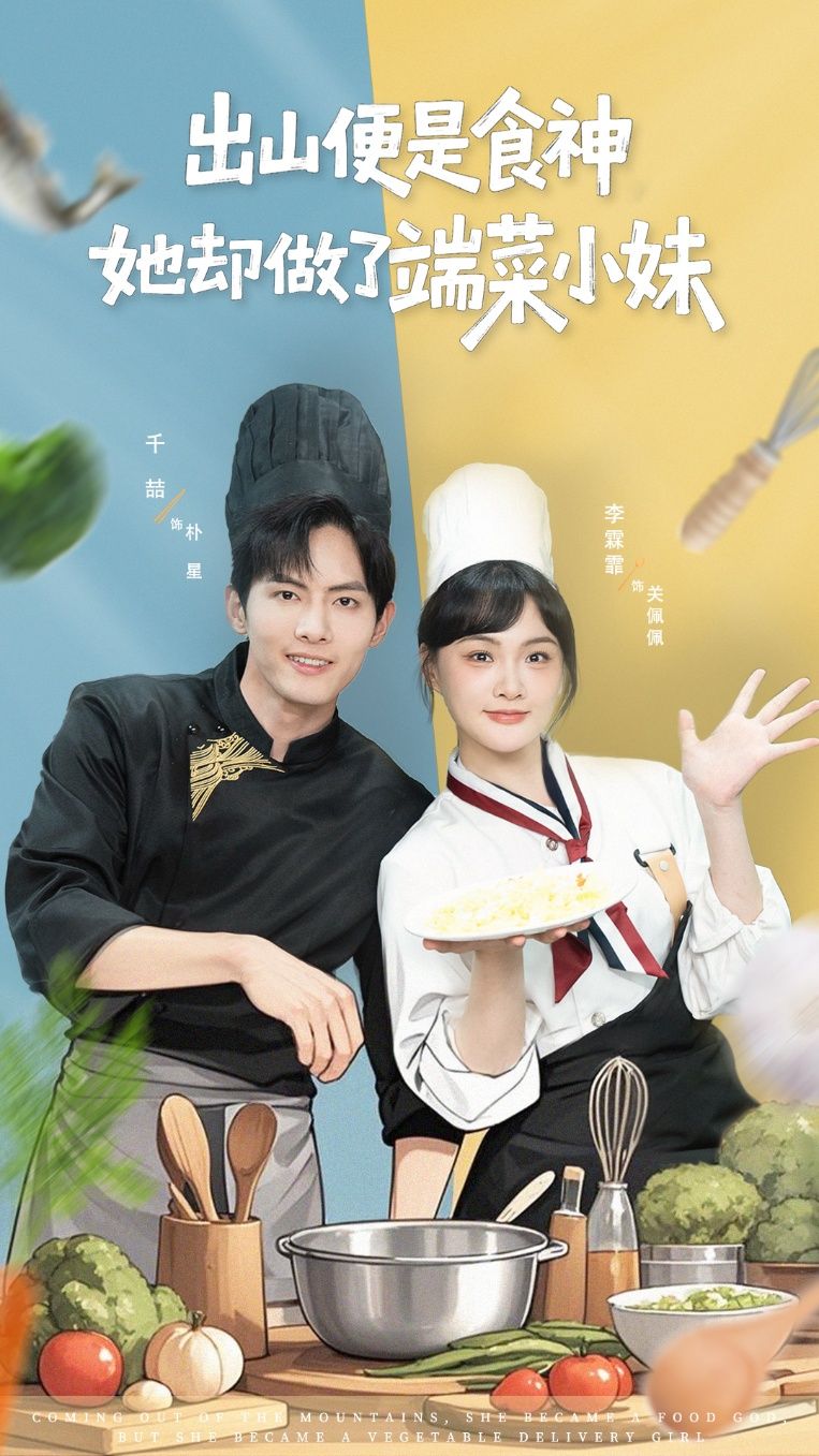 出山便是食神，她却做了端菜小妹千喆李霖霏主演76集全集完整版免费在线观看未删减版百度网盘夸克网盘资源分享下载  第1张