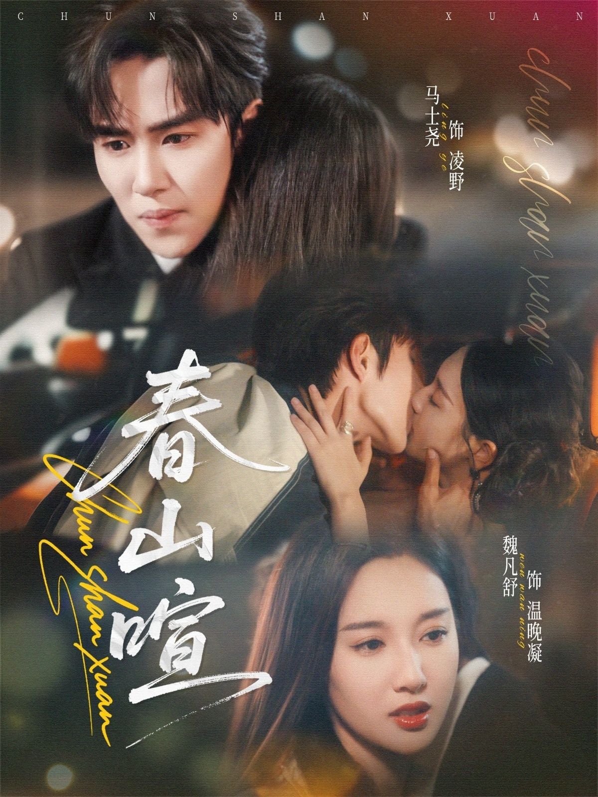 热门短剧春山暄72集全集完整版免费无广告在线观看,马士尧魏凡舒主演未删减版,百度网盘夸克网盘资源分享下载 第1张 热门短剧春山暄72集全集完整版免费无广告在线观看,马士尧魏凡舒主演未删减版,百度网盘夸克网盘资源分享下载 第1张