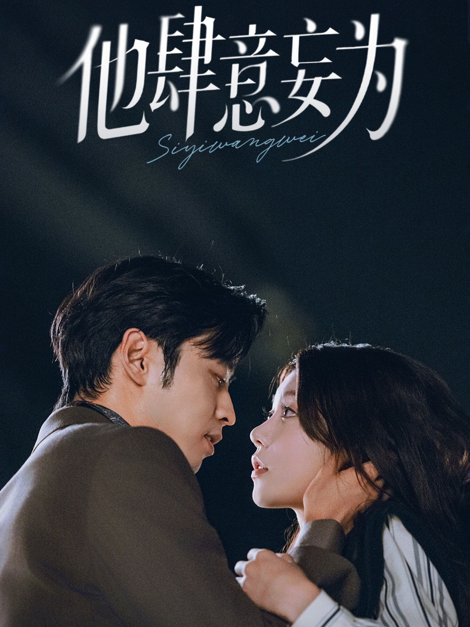 他肆意妄为70集全集 曹天恺何田田主演 免费在线观看未删减版 百度网盘夸克网盘资源分享下载 第1张 他肆意妄为70集全集 曹天恺何田田主演 免费在线观看未删减版 百度网盘夸克网盘资源分享下载 第1张