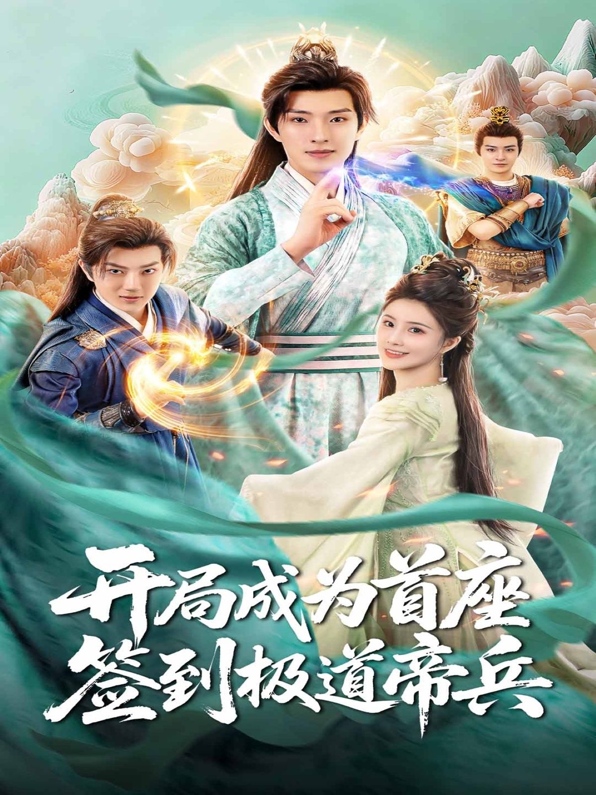 热门短剧开局成为首座，签到极道帝兵（81集）李兼任李思雨主演，全集完整版未删减极速免费在线观看，百度网盘夸克网盘免费资源分享下载  第1张