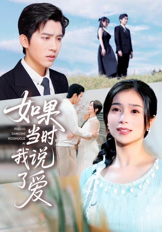 热门短剧如果当时我说了爱75集全集高清免费在线观看 未删减版严雯丽冯思源 百度夸克网盘资源分享下载