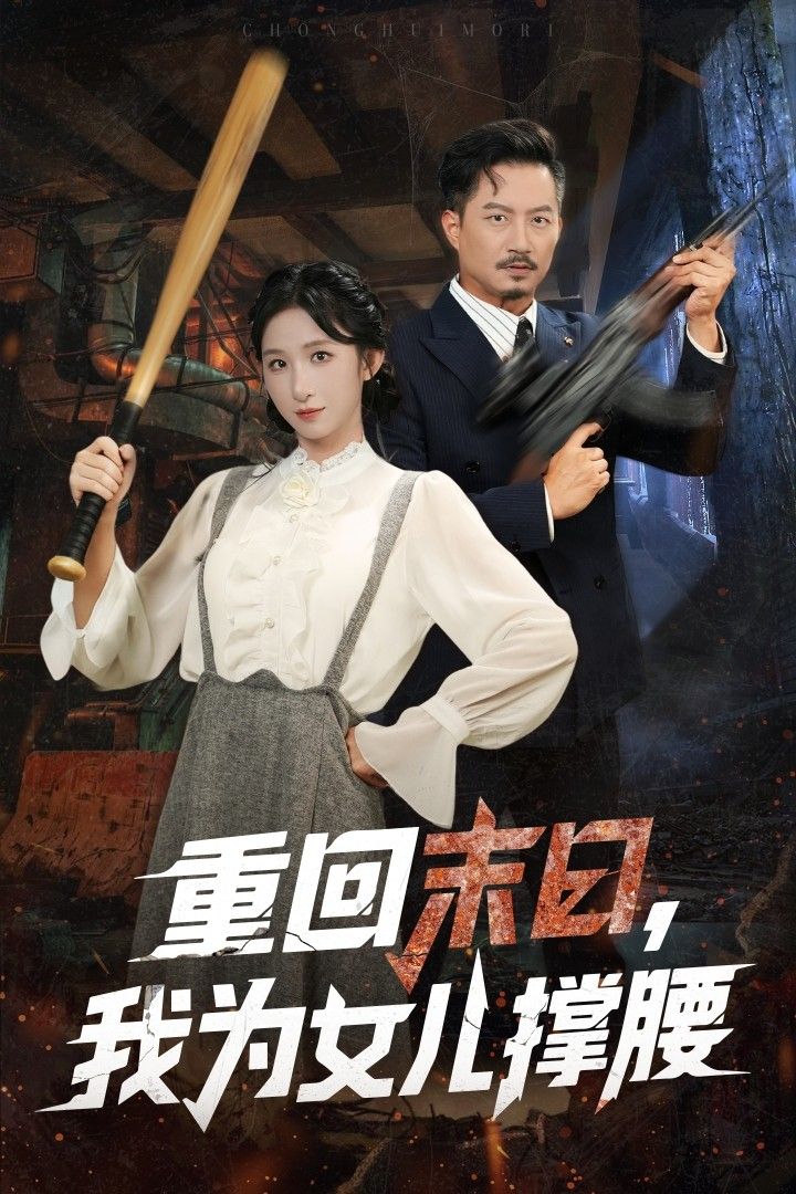 重回末日我为女儿撑腰李悦暄夏添主演61集全集未删减纯净版免费在线观看,百度网盘夸克网盘资源分享下载 第1张 重回末日我为女儿撑腰李悦暄夏添主演61集全集未删减纯净版免费在线观看,百度网盘夸克网盘资源分享下载 第1张