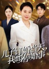 热门短剧儿子订婚当天,我叫停婚事64集王圻嘉彭瑞风主演全集完整版未删减免费在线观看百度网盘夸克网盘资源分享下载 第1张 热门短剧儿子订婚当天,我叫停婚事64集王圻嘉彭瑞风主演全集完整版未删减免费在线观看百度网盘夸克网盘资源分享下载 第1张