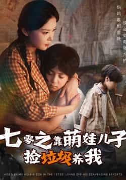 七零之靠萌娃儿子捡垃圾养我全集85集未删减版|毛致远赵西主演|免费在线观看|百度网盘夸克网盘资源下载 第1张 七零之靠萌娃儿子捡垃圾养我全集85集未删减版|毛致远赵西主演|免费在线观看|百度网盘夸克网盘资源下载 第1张