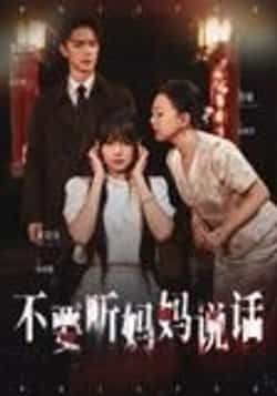 热门短剧不要听妈妈说话36集全集完整版更新完毕!周诗乐尧政钦主演,免费在线观看未删减版,百度网盘夸克网盘资源分享下载 第1张 热门短剧不要听妈妈说话36集全集完整版更新完毕!周诗乐尧政钦主演,免费在线观看未删减版,百度网盘夸克网盘资源分享下载 第1张