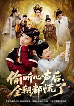 热门短剧偷听心声后,全朝都慌了61集全集完整版免费无广告在线观看未删减版,百度网盘夸克网盘资源分享下载 第1张 热门短剧偷听心声后,全朝都慌了61集全集完整版免费无广告在线观看未删减版,百度网盘夸克网盘资源分享下载 第1张