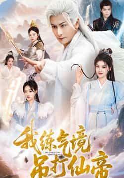 热门短剧《我练气境吊打仙帝(70集)韩明熙&龚柳瑞》 全集完整版免费在线观看播放未删减版资源,短剧百度网盘夸克网盘免费资源秒存分享下载 第1张 热门短剧《我练气境吊打仙帝(70集)韩明熙&龚柳瑞》 全集完整版免费在线观看播放未删减版资源,短剧百度网盘夸克网盘免费资源秒存分享下载 第1张