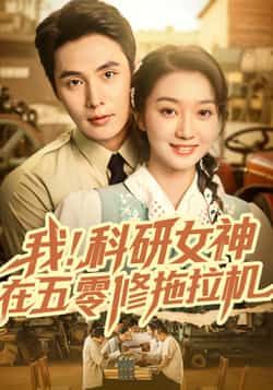 我科研女神在五零修拖拉机庄夏播程昕玥主演70集全集完整版未删减,免费稳定在线观看,百度网盘夸克网盘资源分享下载 第1张 我科研女神在五零修拖拉机庄夏播程昕玥主演70集全集完整版未删减,免费稳定在线观看,百度网盘夸克网盘资源分享下载 第1张