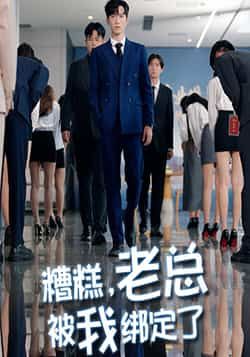 糟糕老总被我绑定了63集李林轩&吴帆主演 全集未删减免费在线观看 百度网盘夸克网盘资源分享下载 第1张 糟糕老总被我绑定了63集李林轩&吴帆主演 全集未删减免费在线观看 百度网盘夸克网盘资源分享下载 第1张