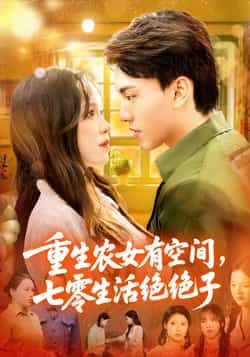 热门短剧重生农女有空间七零生活绝绝子(96集)张晓宇&朱佳琪全集完整版免费在线观看未删减版百度网盘夸克网盘资源下载 第1张 热门短剧重生农女有空间七零生活绝绝子(96集)张晓宇&朱佳琪全集完整版免费在线观看未删减版百度网盘夸克网盘资源下载 第1张