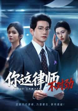 热门短剧你这律师不对劲82集全集免费在线观看未删减版 郭馨钰邱柏皓主演 百度网盘夸克网盘资源下载 第1张 热门短剧你这律师不对劲82集全集免费在线观看未删减版 郭馨钰邱柏皓主演 百度网盘夸克网盘资源下载 第1张