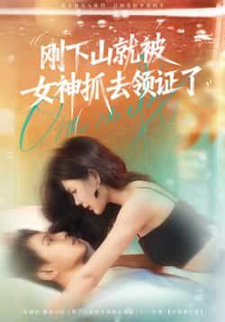 热门短剧刚下山就被女神抓去领证了胡文鑫姜熠燃主演63集全集完整版免费在线观看未删减版,百度网盘夸克网盘免费资源分享下载 第1张 热门短剧刚下山就被女神抓去领证了胡文鑫姜熠燃主演63集全集完整版免费在线观看未删减版,百度网盘夸克网盘免费资源分享下载 第1张