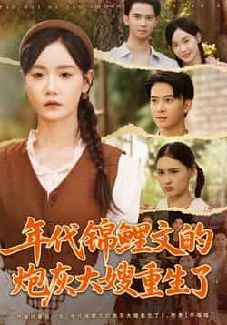 热门短剧年代锦鲤文的炮灰大嫂重生了81集全集 张诗媛&李宣辰主演 免费无广告在线观看未删减版 百度网盘夸克网盘资源分享下载 第1张 热门短剧年代锦鲤文的炮灰大嫂重生了81集全集 张诗媛&李宣辰主演 免费无广告在线观看未删减版 百度网盘夸克网盘资源分享下载 第1张