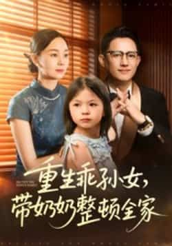 重生乖孙女带奶奶整顿全家30集全集陈熙紫主演,未删减版免费在线播放,百度网盘夸克网盘资源分享下载 第1张 重生乖孙女带奶奶整顿全家30集全集陈熙紫主演,未删减版免费在线播放,百度网盘夸克网盘资源分享下载 第1张