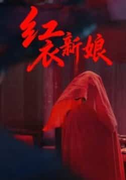 红衣新娘田渤马蕊主演60集全集免费在线观看未删减版,百度网盘夸克网盘资源下载分享 第1张 红衣新娘田渤马蕊主演60集全集免费在线观看未删减版,百度网盘夸克网盘资源下载分享 第1张