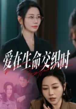 热门短剧爱在生命交织时33集全集完整版免费在线观看未删减 阎纪圻刘清心主演 百度夸克网盘资源下载 第1张 热门短剧爱在生命交织时33集全集完整版免费在线观看未删减 阎纪圻刘清心主演 百度夸克网盘资源下载 第1张