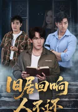 热门短剧旧居回响人不还74集郭家铭王若妍主演,全集完整版免费无水印在线观看未删减,百度网盘夸克网盘资源分享下载 第1张 热门短剧旧居回响人不还74集郭家铭王若妍主演,全集完整版免费无水印在线观看未删减,百度网盘夸克网盘资源分享下载 第1张