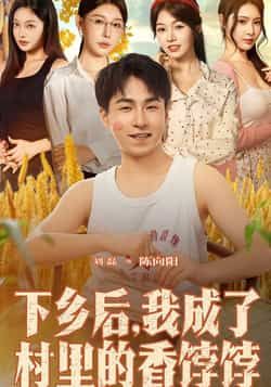 热门短剧下乡后我成了村里的香饽饽86集刘磊隋安蓉全集完整版未删减免费在线观看，百度网盘夸克网盘资源秒存下载