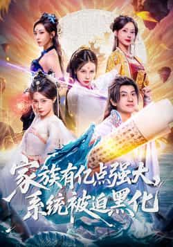 热门短剧家族有亿点强大,系统被迫黑化李思源王冠彭主演,全集完整版免费无广告在线观看,未删减版百度网盘夸克网盘资源分享下载 第1张 热门短剧家族有亿点强大,系统被迫黑化李思源王冠彭主演,全集完整版免费无广告在线观看,未删减版百度网盘夸克网盘资源分享下载 第1张