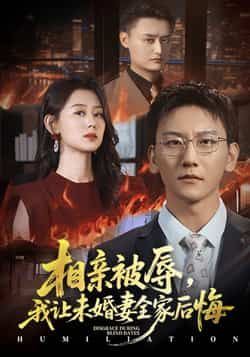 热门短剧相亲被辱我让未婚妻全家后悔,烈日下的审判51集全 陈诺李洋玥主演 全集完整版免费在线观看 未删减版 百度网盘夸克网盘资源分享下载 第1张 热门短剧相亲被辱我让未婚妻全家后悔,烈日下的审判51集全 陈诺李洋玥主演 全集完整版免费在线观看 未删减版 百度网盘夸克网盘资源分享下载 第1张