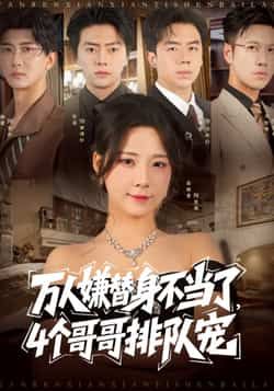 热门短剧万人嫌替身不当了4个哥哥排队宠88集全集 张磊崔晓曼主演 完整未删减版免费在线观看 百度网盘夸克网盘资源分享下载 第1张 热门短剧万人嫌替身不当了4个哥哥排队宠88集全集 张磊崔晓曼主演 完整未删减版免费在线观看 百度网盘夸克网盘资源分享下载 第1张