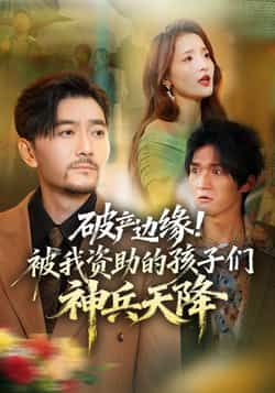 热门短剧破产边缘!被我资助的孩子们神兵天降祝涛阳思佳主演69集全集完整版免费在线观看未删减版实时更新,百度网盘夸克网盘资源下载分享 第1张 热门短剧破产边缘!被我资助的孩子们神兵天降祝涛阳思佳主演69集全集完整版免费在线观看未删减版实时更新,百度网盘夸克网盘资源下载分享 第1张