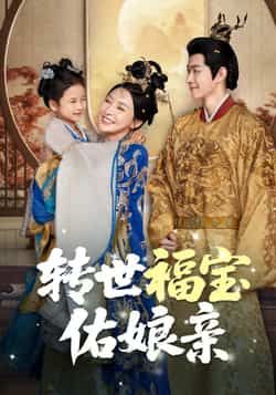 热门短剧《转世福宝佑娘亲（83集）》 全集完整版免费在线观看播放未删减版资源，短剧百度网盘夸克网盘免费资源秒存分享下载