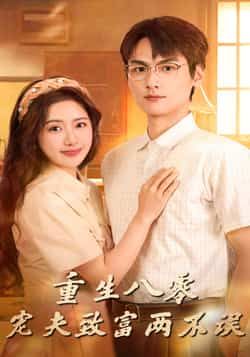 热门短剧重生八零宠夫致富两不误（88集）陈丹吴昊杉主演，全集完整版免费稳定在线观看未删减，百度网盘夸克网盘资源分享下载  第1张