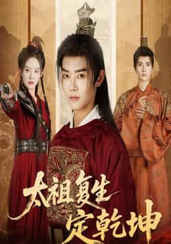 太祖复生定乾坤（60集）蒋袁娅蓉王伟晟热门剧，全集完整版免费在线观看未删减版，百度网盘夸克网盘资源下载  第1张