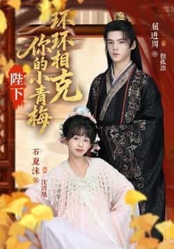 热门短剧陛下你的小青梅环环相克69集全集完整版高清未删减，夏沫屈进周叶子怡彭伟敏主演，免费在线观看播放，百度网盘夸克网盘资源分享下载  第1张