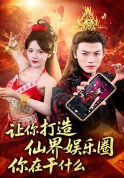 热门短剧仙界娱乐圈马嘉苒都钊主演75集全集未删减,免费在线观看,百度夸克网盘资源下载 第1张 热门短剧仙界娱乐圈马嘉苒都钊主演75集全集未删减,免费在线观看,百度夸克网盘资源下载 第1张