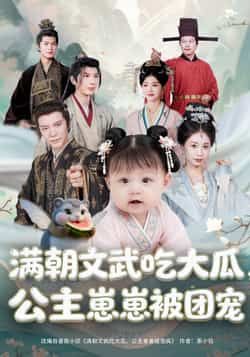 热门短剧满朝文武吃大瓜，公主崽崽被团宠80集全集 肖颜晞崔永炫主演 免费在线观看未删减版 百度网盘夸克资源分享下载  第1张