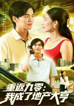 热门短剧重返九零，我成了地产大亨（85集）马丽莎林准主演，全集完整版实时更新免费在线观看未删减版，百度网盘夸克网盘免费资源下载分享