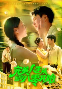 完美人生从回到八零开始韩雨男刘辰宇主演94集全集完整版免费无广告在线观看未删减版百度网盘夸克网盘资源分享下载 第1张 完美人生从回到八零开始韩雨男刘辰宇主演94集全集完整版免费无广告在线观看未删减版百度网盘夸克网盘资源分享下载 第1张