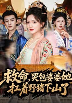 热门短剧救命哭包婆婆她扛着野猪下山了80集全集完整版免费观看在线播放未删减版,漆培鑫陈露茜主演,百度网盘夸克网盘免费资源分享下载 第1张 热门短剧救命哭包婆婆她扛着野猪下山了80集全集完整版免费观看在线播放未删减版,漆培鑫陈露茜主演,百度网盘夸克网盘免费资源分享下载 第1张