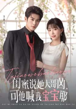 热门短剧闺蜜说她大哥凶可他喊我宝宝耶79集全集 李亦辰李沐汐 主演 完整版更新完毕 免费在线观看 未删减版 百度网盘夸克网盘资源分享下载 第1张 热门短剧闺蜜说她大哥凶可他喊我宝宝耶79集全集 李亦辰李沐汐 主演 完整版更新完毕 免费在线观看 未删减版 百度网盘夸克网盘资源分享下载 第1张