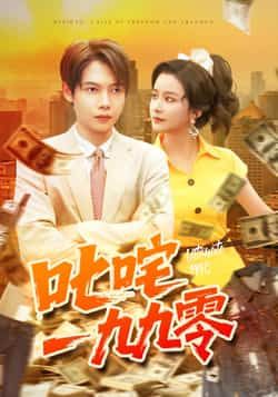 热门短剧叱咤一九九零101集谢蕊伊王镱深主演，最新全集完整版免费在线观看未删减，百度网盘夸克网盘资源分享下载  第1张