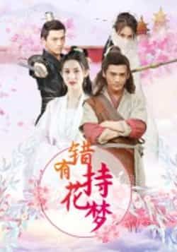 热门短剧错有持花梦36集全集完整版免费在线观看未删减版 百度网盘夸克网盘资源速存分享下载 第1张 热门短剧错有持花梦36集全集完整版免费在线观看未删减版 百度网盘夸克网盘资源速存分享下载 第1张