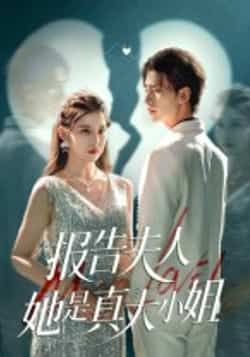 热门短剧报告夫人她是真大小姐54集崔旭阳刘欣然主演，全集完整版超清未删减免费在线观看，百度网盘夸克网盘免费资源分享下载  第1张