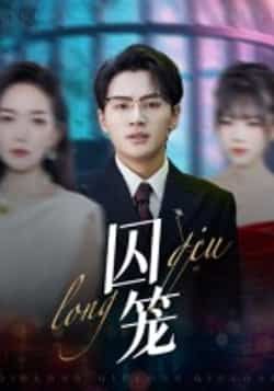 热门短剧囚笼72集沈墨默嘉兴全集，免费在线观看未删减版，百度网盘夸克网盘资源分享下载  第1张