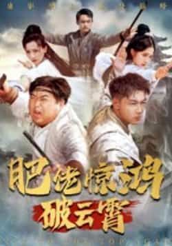 肥佬惊鸿破云霄75集全集张时熹主演,未删减纯净版免费在线观看,百度网盘夸克网盘资源分享下载 第1张 肥佬惊鸿破云霄75集全集张时熹主演,未删减纯净版免费在线观看,百度网盘夸克网盘资源分享下载 第1张