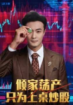 热门短剧倾家荡产只为上桌炒股61集杨文昊,全集完整版更新完毕免费在线观看未删减版,百度网盘夸克网盘资源分享下载 第1张 热门短剧倾家荡产只为上桌炒股61集杨文昊,全集完整版更新完毕免费在线观看未删减版,百度网盘夸克网盘资源分享下载 第1张