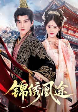 热门短剧锦绣凰途61集林潇左馨主演,全集完整版免费在线观看未删减,百度网盘夸克网盘资源秒存分享下载 第1张 热门短剧锦绣凰途61集林潇左馨主演,全集完整版免费在线观看未删减,百度网盘夸克网盘资源秒存分享下载 第1张