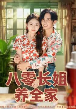 热门短剧八零长姐养全家(81集)项泰诚何宇涵主演,全集完整版免费在线观看未删减版,百度网盘夸克网盘免费分享资源下载 第1张 热门短剧八零长姐养全家(81集)项泰诚何宇涵主演,全集完整版免费在线观看未删减版,百度网盘夸克网盘免费分享资源下载 第1张