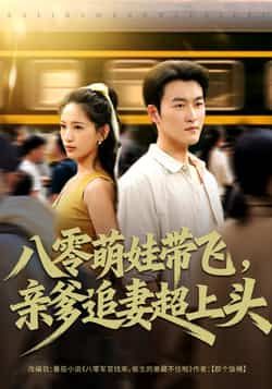 热门短剧八零萌娃带飞,亲爹追妻超上头(81集)姜博龙李雪莹主演,全集完整版未删减免费在线观看,百度网盘夸克网盘资源分享下载 第1张 热门短剧八零萌娃带飞,亲爹追妻超上头(81集)姜博龙李雪莹主演,全集完整版未删减免费在线观看,百度网盘夸克网盘资源分享下载 第1张